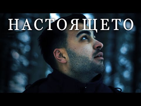 Видео: Настоящето l Късометражен филм (2021)