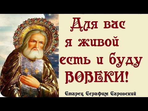 Видео: Чудотворец Серафим Саровский : "Когда меня не станет, вы ко мне на гробик ходите"