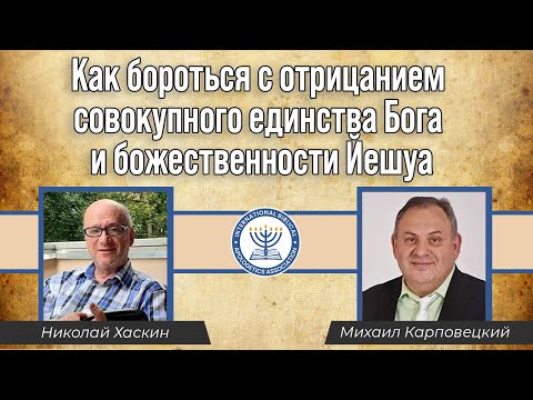 Видео: Как бороться с отрицанием совокупного единства Бога и божественности Йешуа