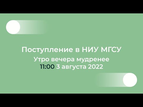 Видео: Поступление в НИУ МГСУ: Утро вечера мудренее