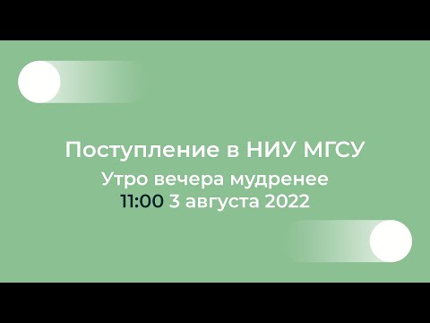 Видео: Поступление в НИУ МГСУ: Утро вечера мудренее