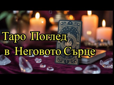 Видео: 💫 Какво Чувства Той, Когато Ме Погледне – Но Мълчи? 🔮 Таро Разкрива
