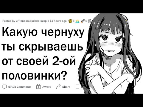 Видео: Что ты скрываешь от второй половинки?