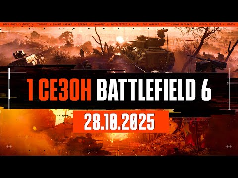 Видео: 1 сезон BATTLEFIELD 6 совсем скоро... | Что ждать уже 28 октября?