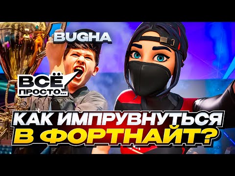 Видео: КАК ИМПРУВНУТЬСЯ В ФОРТНАЙТ? | Подробный Гайд По Импруву