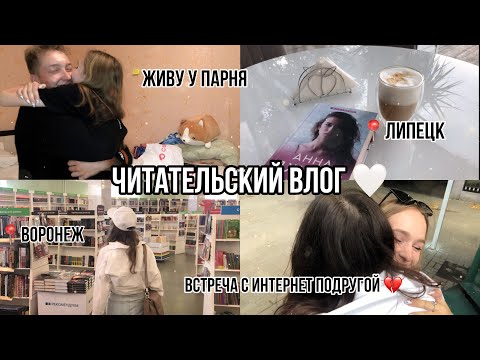 Видео: Читательский влог. Живу у парня в Липецке/ Встреча с интернет подругой / читаем Музыкальный приворот