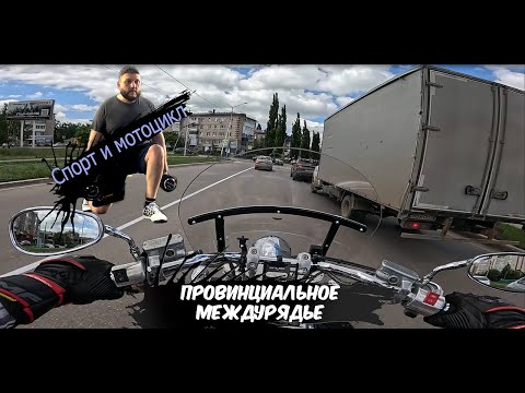 Видео: Чего мне не хватает в Honda VTX1800 ? Еду по городу, преодолевая "Провинциальное междурядье".