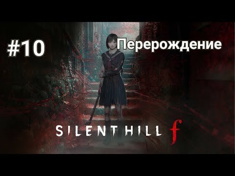 Видео: Прохождение Silent Hill f. Часть 10 - Перерождение.