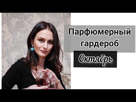 Видео: Ароматы октября | Любимые ароматы осени | Идеальный осенний парфгардероб