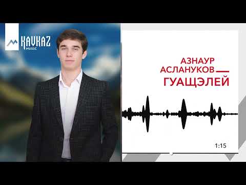 Видео: Азнаур Аслануков - Гуащэлей | KAVKAZ MUSIC