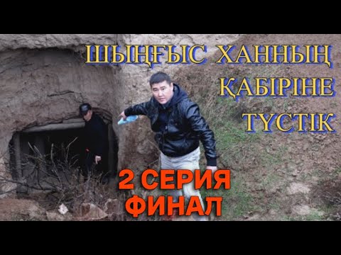 Видео: ШЫҢҒЫС ХАННЫҢ ТОПЫРАҒЫ АДАМ ЕМДЕЙДІ / 2 БӨЛІМ/ ФИНАЛ