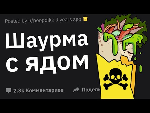 Видео: С Какой Жестью Вы Сталкивались в Ресторанах Фастфуда?