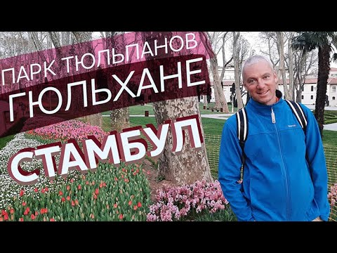 Видео: Парк Гюльхане. Стамбул, весна, тюльпаны... / Зоткингид