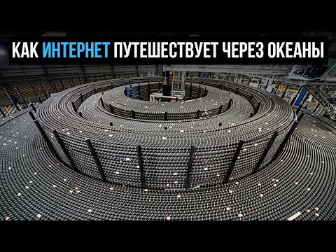 Видео: Как интернет путешествует через океаны