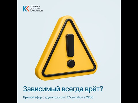 Видео: Зависимый всегда врёт?