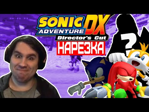 Видео: ▼Секретный гость▼SADX▼Нарезка Sumochkin Production▼