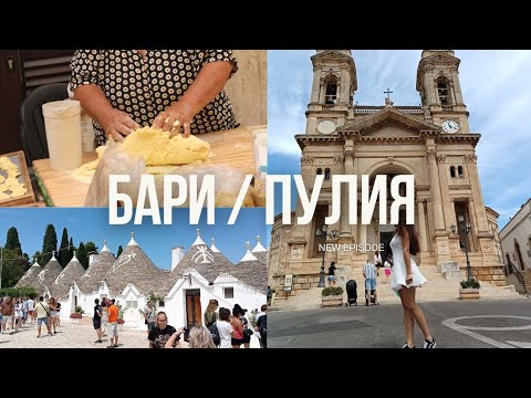 Видео: Да се влюбим заедно в Бари