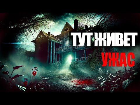 Видео: Места, где живёт страх и скрывается ужас. Обитель тьмы