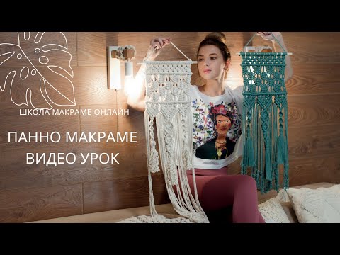 Видео: Панно макраме, маленькое панно макраме, панно на стену, macrame wal hanging
