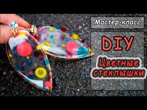 Видео: Серьги "Цветные стеклышки" из эпоксидной смолы и краски Darwi Ink и Darwi Glass ❤ Мастер-класс