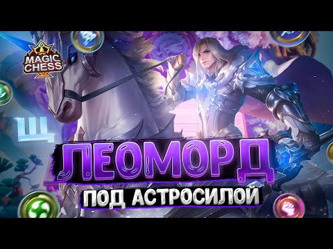 Видео: Я СОБРАЛ ЛЕОМОРДА В ТРИ ЗВЕЗДЫ ПОД АСТРОСИЛОЙ!!! Магические Шахматы Mobile Legends