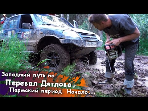 Видео: Западный путь на перевал Дятлова. Часть 6. Пермский период. Начало