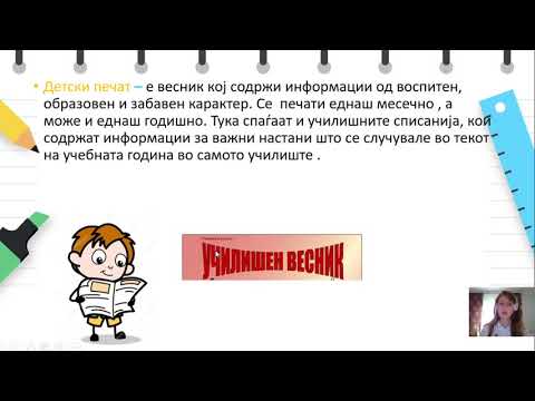 Видео: IV одделение - Македонски јазик - Разликување на детски и дневен печат