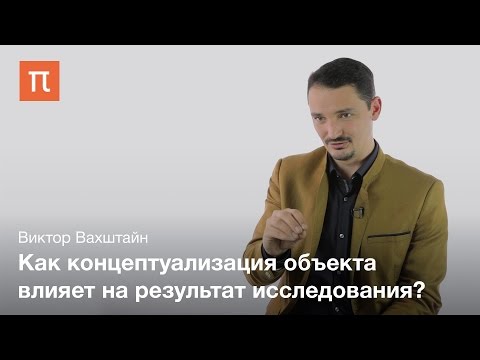 Видео: Структура социологической концептуализации — Виктор Вахштайн