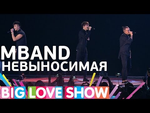 Видео: MBAND - Невыносимая  [Big Love Show 2017]