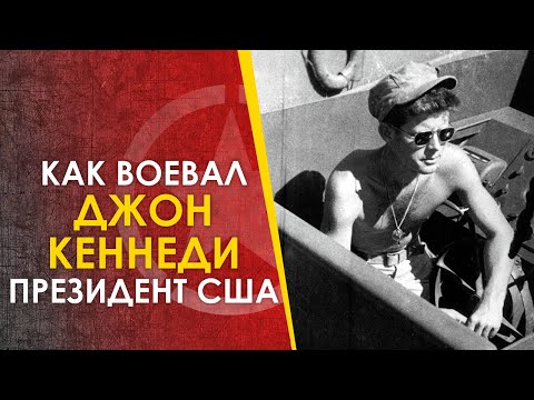Видео: 🔴Как воевал Джон Кеннеди