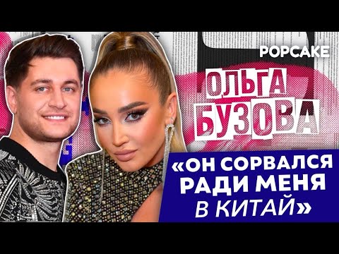 Видео: ОЛЬГА БУЗОВА ПРО ПРИМИРЕНИЕ С ДАВОЙ, СЛЕЗЫ И МОНДРАЖ/ ПРО 3 КОНЦЕРТА И ЗАВЕТНУЮ МЕЧТУ