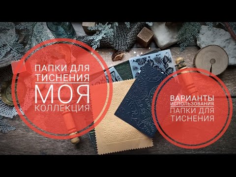 Видео: папки для тиснения / обзор моей коллекции / варианты тиснения #скрапбукинг