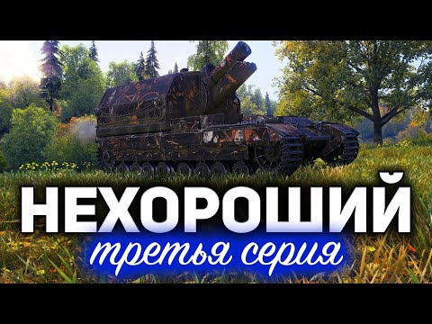 Видео: НЕХОРОШИЙ 3 ☀ Conqueror Gun Carriage, КСПЫЧТ и Вова ☀ Три отметки ФИНАЛ