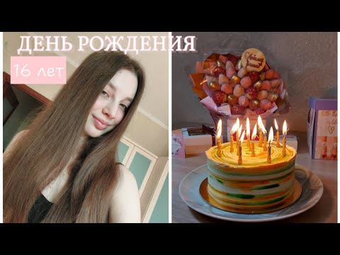 Видео: VLOG: МОЙ ДЕНЬ РОЖДЕНИЯ | мне 16 лет 🥳