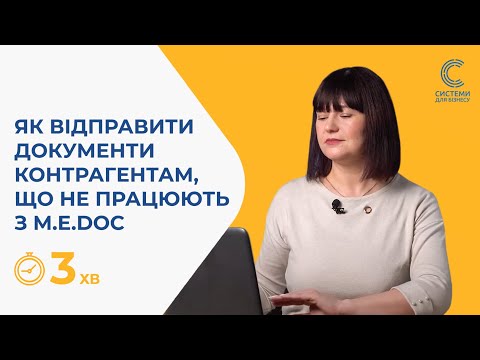 Видео: Можливість відправки документів контрагентам, що не працюють з програмою M.E.Doc