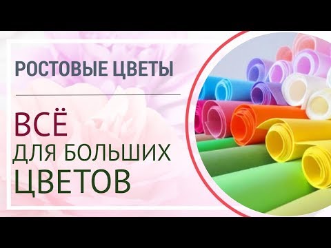 Видео: Изолон, Фоамиран, Гофрированная бумага | Купить материалы для изготовления больших цветов