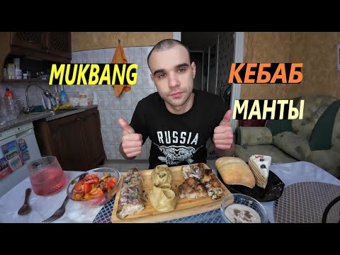 Видео: МУКБАНГ МАНТЫ / КЕБАБ / СВИНИНА ПО - МОСКОВСКИ / САЛАТ / ТОРТ - ПИРОЖНОЕ / EATING MUKBANG ASMR АСМР