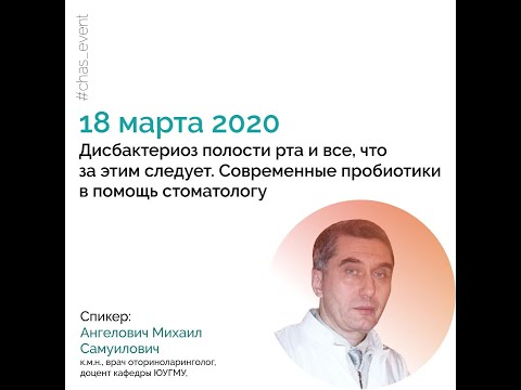 Видео: Дисбактериоз полости рта
