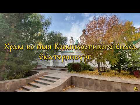 Видео: Всемилостивый Спас