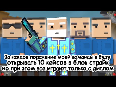 Видео: За каждое поражение моей команды я буду открывать 10 кейсов, но все играют диглом в Block Strike!