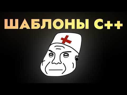 Видео: Беды с шаблонами в C++