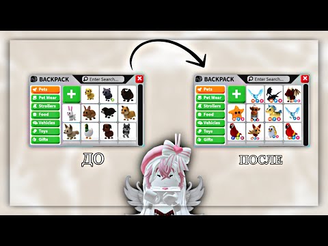 Видео: 🐣•||ПРОКАЧКА ADOPT ME С НУЛЯ||•✨ Прокачка Adopt Me с нуля Ч.1