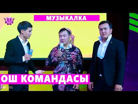 Видео: КОНУЛДУУ ЖИГИТТЕР I Ош командасы МУЗЫКАЛЫК конкурс I 3 ЧЫГАРЫЛЫШ