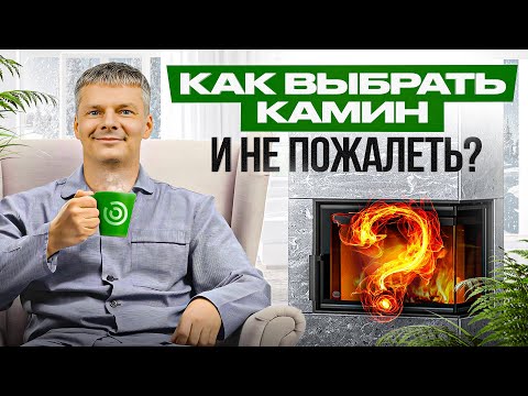 Видео: Камин для загородного дома: как выбрать и сколько стоит?