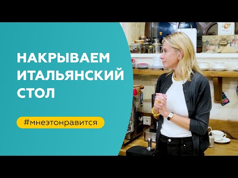 Видео: Накрываем итальянский стол и рассуждаем о музыке в кино | «Мне это нравится!» №144 (18+)