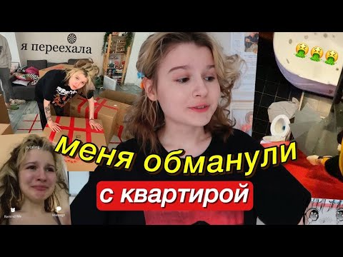 Видео: переехала и меня ОБМАНУЛИ с квартирой.
