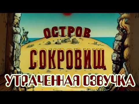Видео: ОСТРОВ СОКРОВИЩ \ 1ч. УТЕРЯННАЯ ОЗВУЧКА  #blacksilverufa #blackufa #quietman #островсокровищ