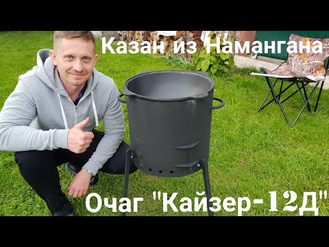 Видео: Печь Кайзер-12Д + казан из Намангана.