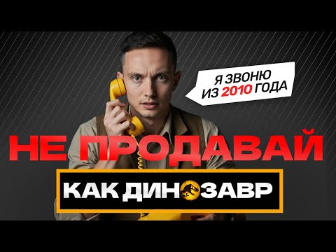 Видео: НЕ ПРОДАВАЙ КАК ДИНОЗАВР! Эти 5 ошибок не дают продажам расти в 2025
