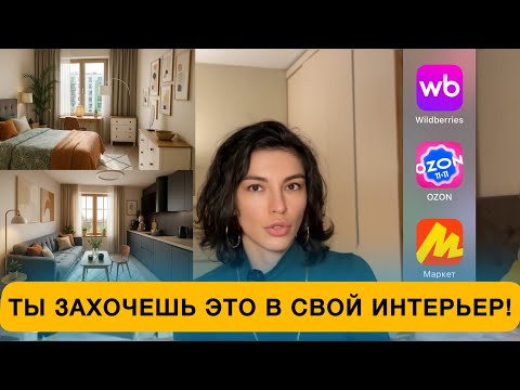 Видео: БЮДЖЕТНЫЙ ИНТЕРЬЕР | НАХОДКИ НА ВБ ОЗОН И ЯМАРКЕТ | ЛАЙФХАКИ ДЛЯ ИНТЕРЬЕРА | ЛАЙФХАКИ ДЛЯ РЕМОНТА 